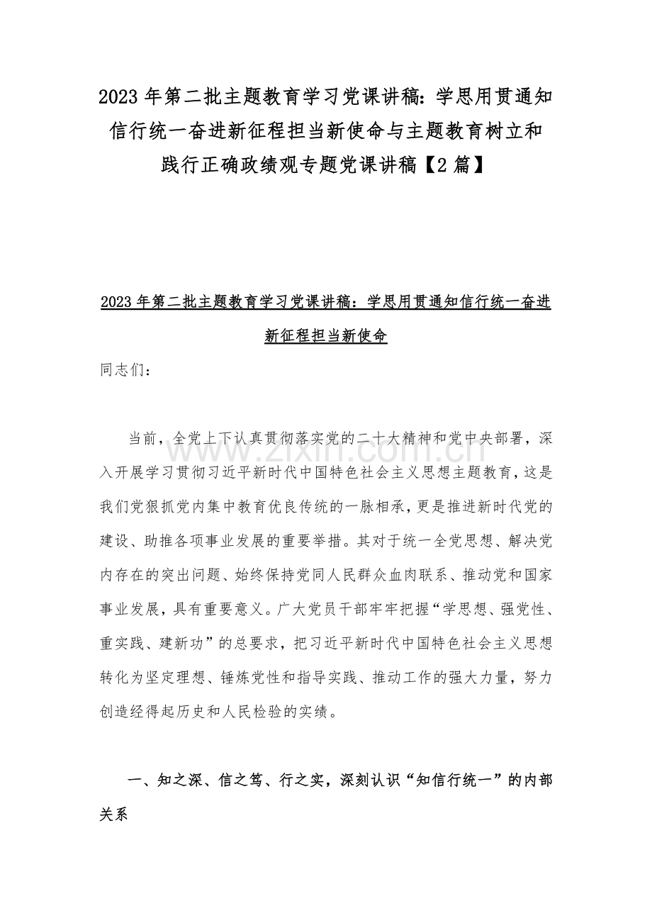 2023年第二批主题教育学习党课讲稿：学思用贯通知信行统一奋进新征程担当新使命与主题教育树立和践行正确政绩观专题党课讲稿【2篇】.docx_第1页