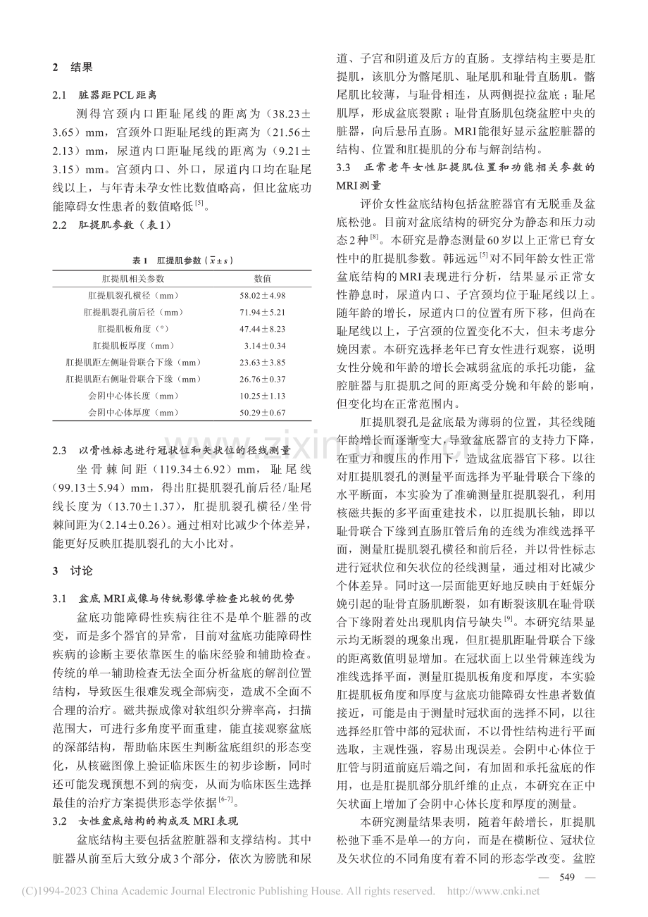 正常老年女性肛提肌磁共振测量_宋宇.pdf_第3页
