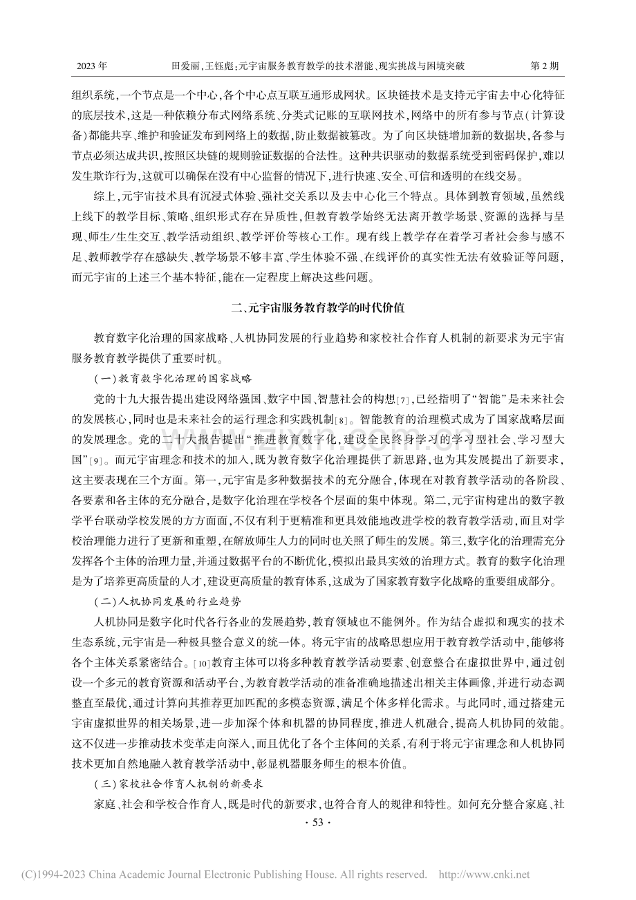 元宇宙服务教育教学的技术潜能、现实挑战与困境突破_田爱丽.pdf_第3页