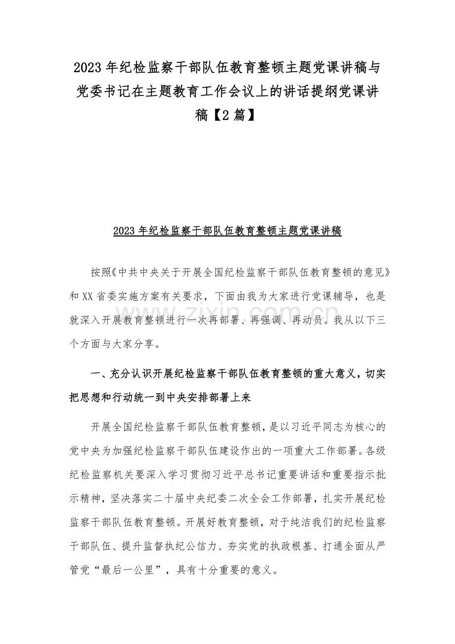 2023年纪检监察干部队伍教育整顿主题党课讲稿与党委书记在主题教育工作会议上的讲话提纲党课讲稿【2篇】.docx_第1页