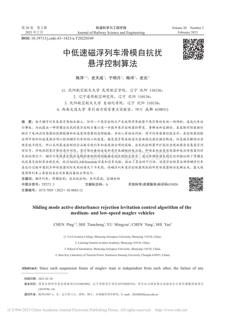 中低速磁浮列车滑模自抗扰悬浮控制算法_陈萍.pdf_第1页