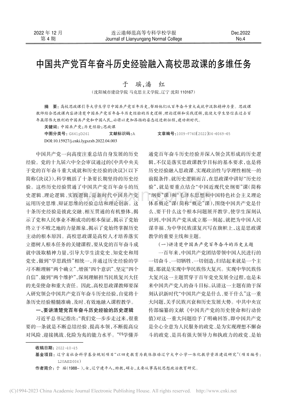 中国共产党百年奋斗历史经验融入高校思政课的多维任务_于瑶.pdf_第1页