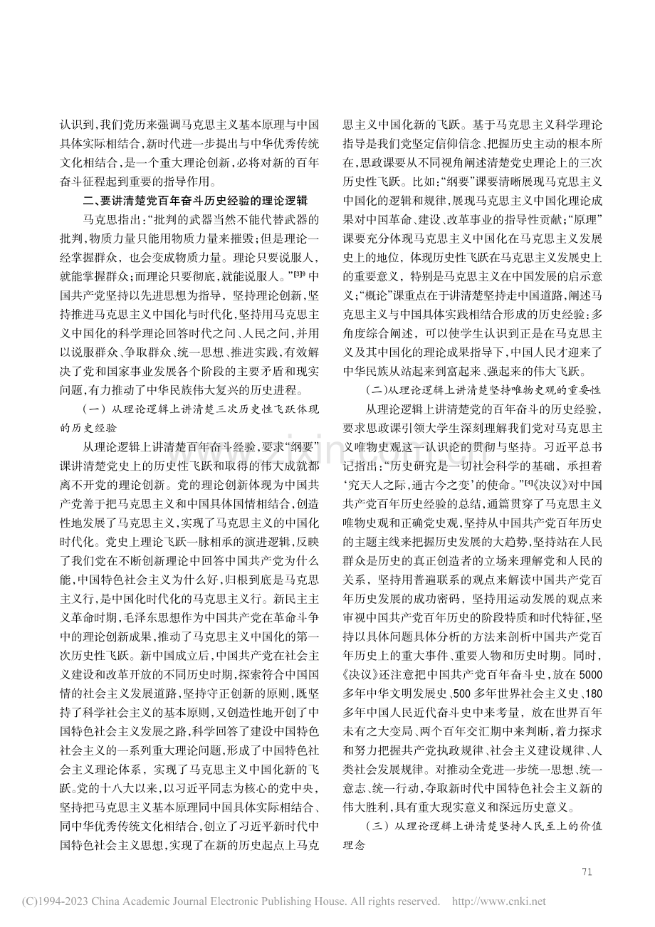 中国共产党百年奋斗历史经验融入高校思政课的多维任务_于瑶.pdf_第3页