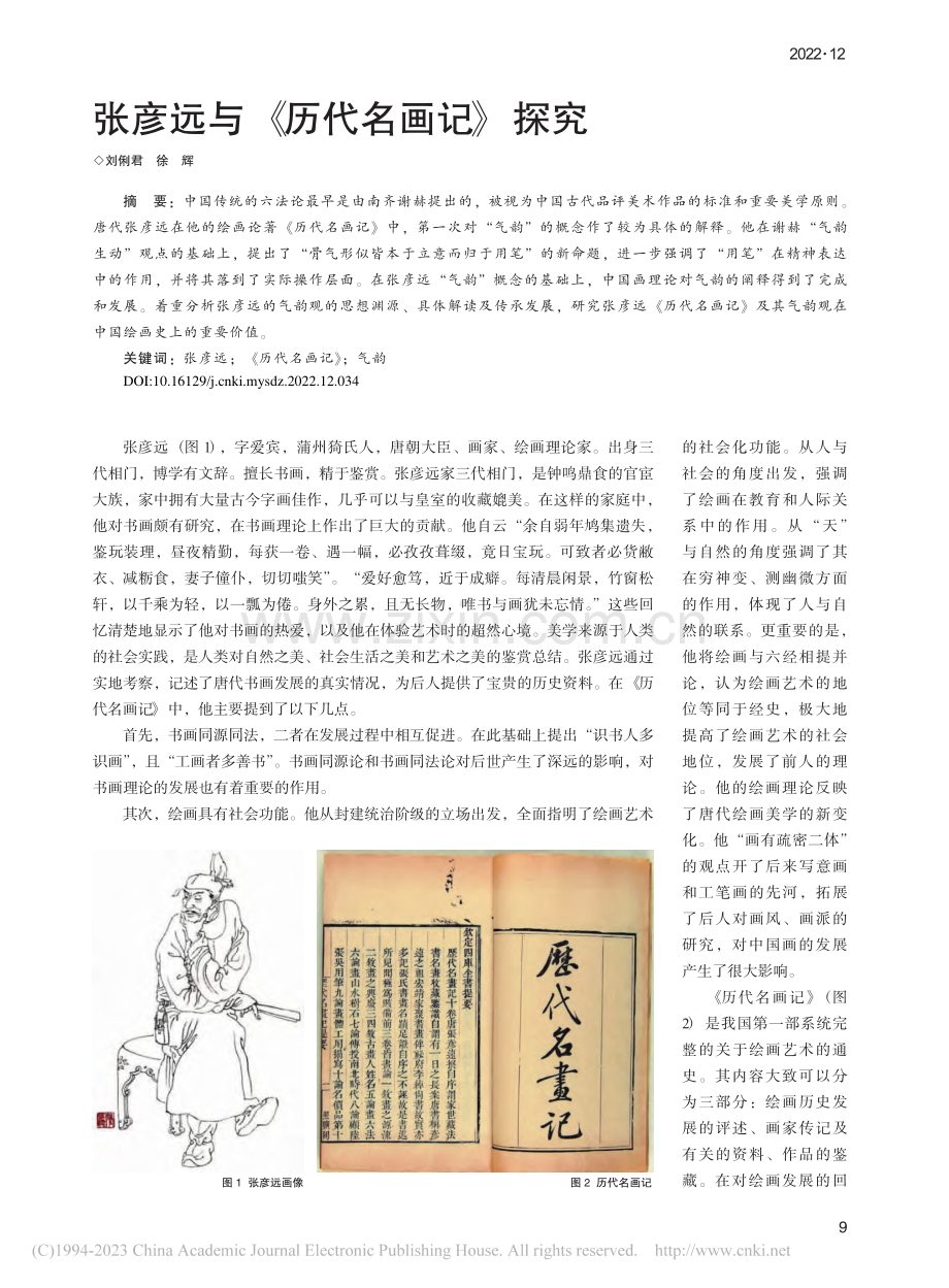 张彦远与《历代名画记》探究_刘俐君.pdf_第1页