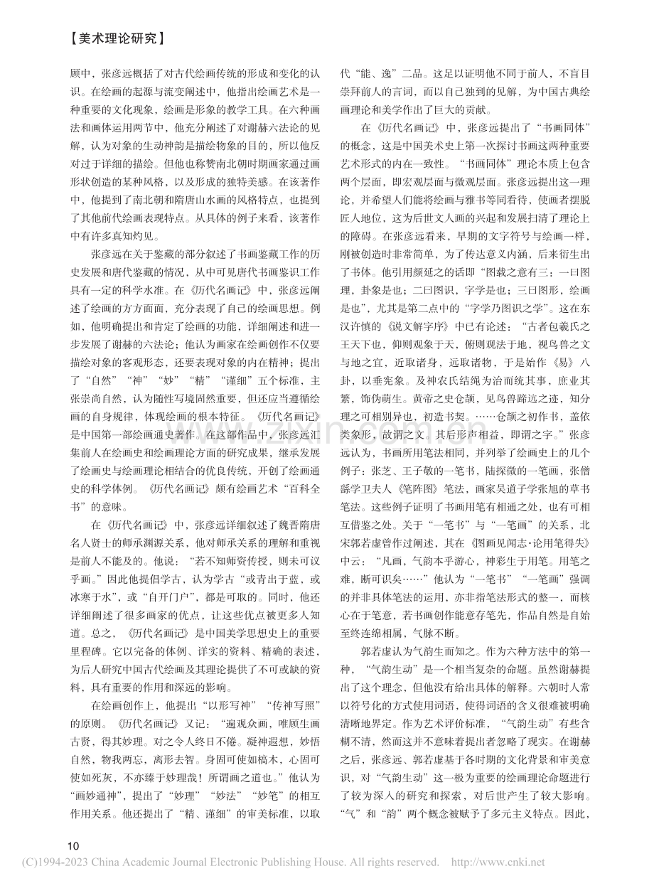 张彦远与《历代名画记》探究_刘俐君.pdf_第2页