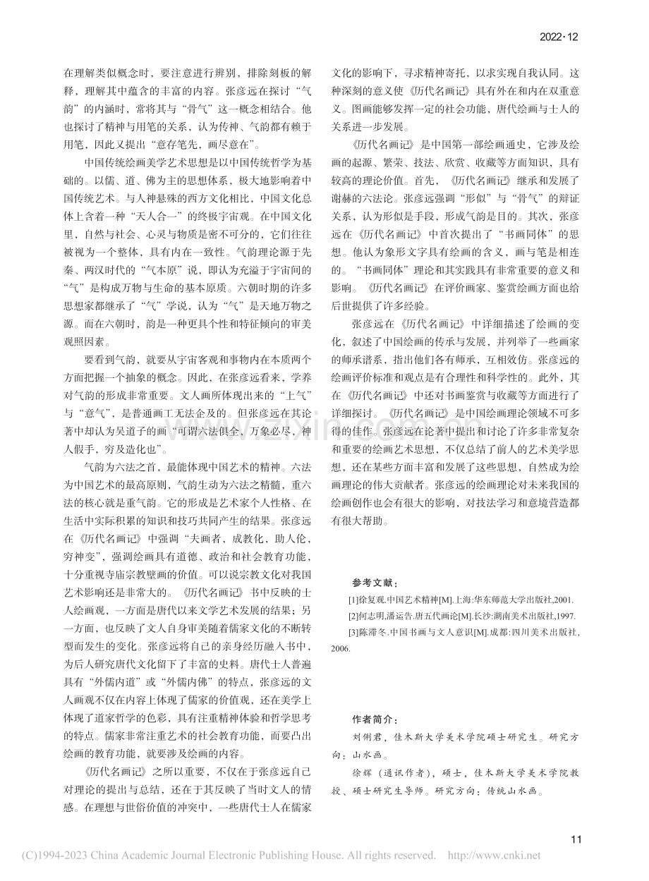 张彦远与《历代名画记》探究_刘俐君.pdf_第3页