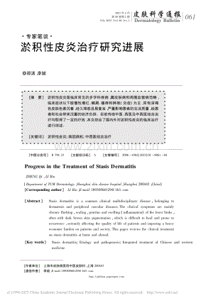 淤积性皮炎治疗研究进展_郑淇.pdf