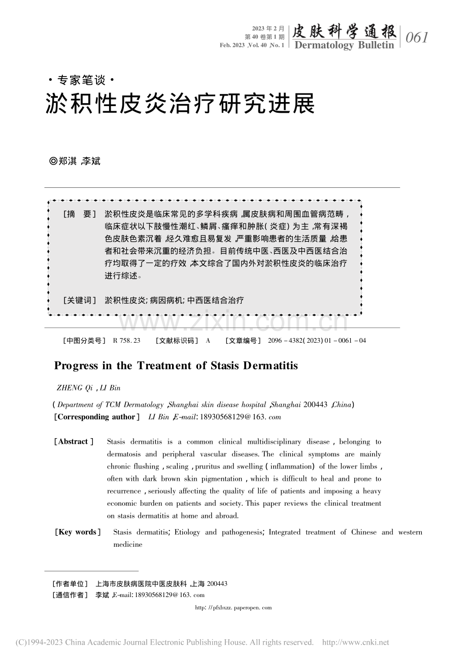 淤积性皮炎治疗研究进展_郑淇.pdf_第1页