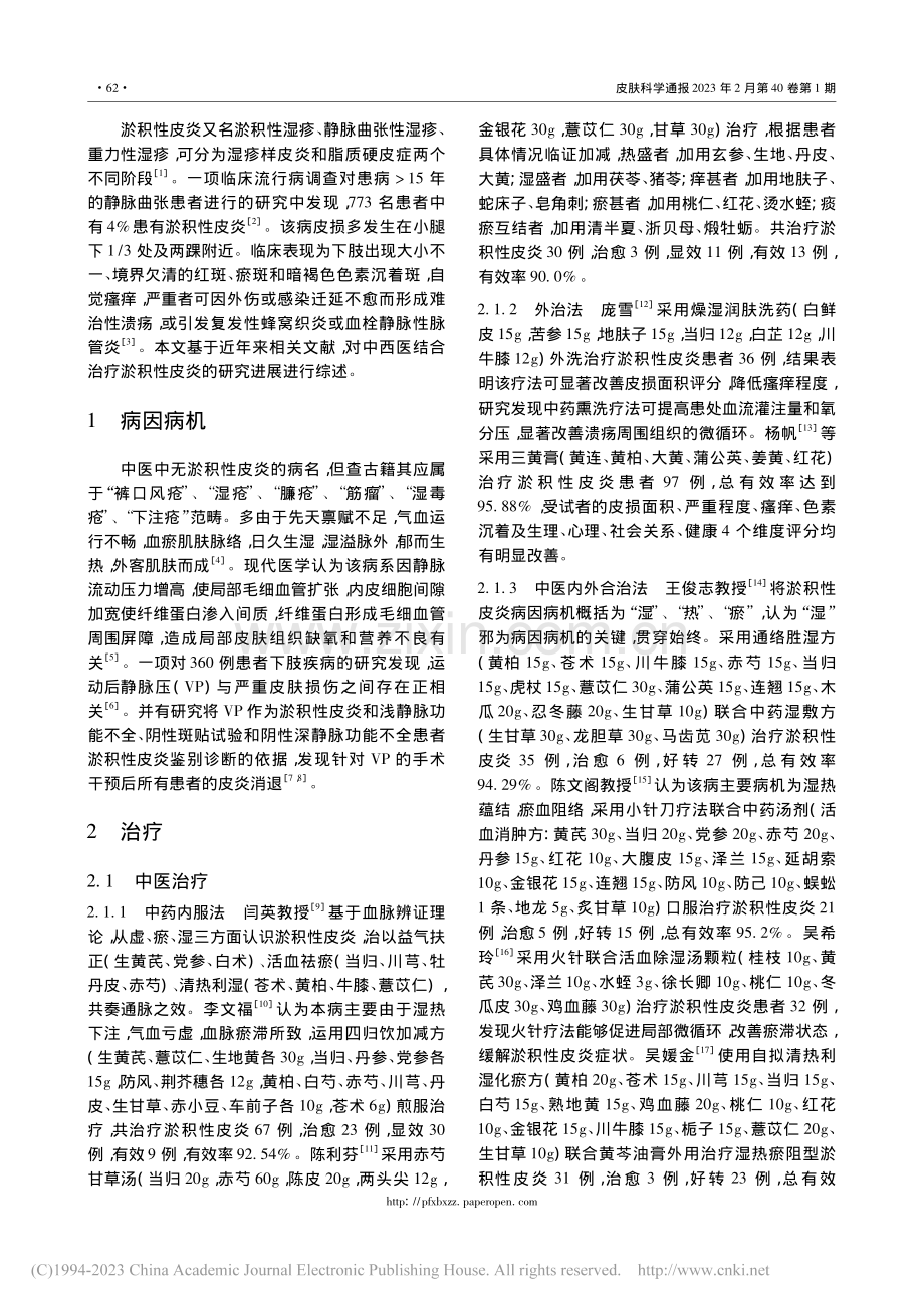 淤积性皮炎治疗研究进展_郑淇.pdf_第2页