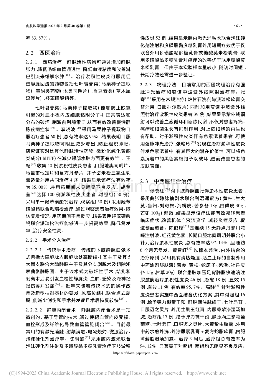 淤积性皮炎治疗研究进展_郑淇.pdf_第3页