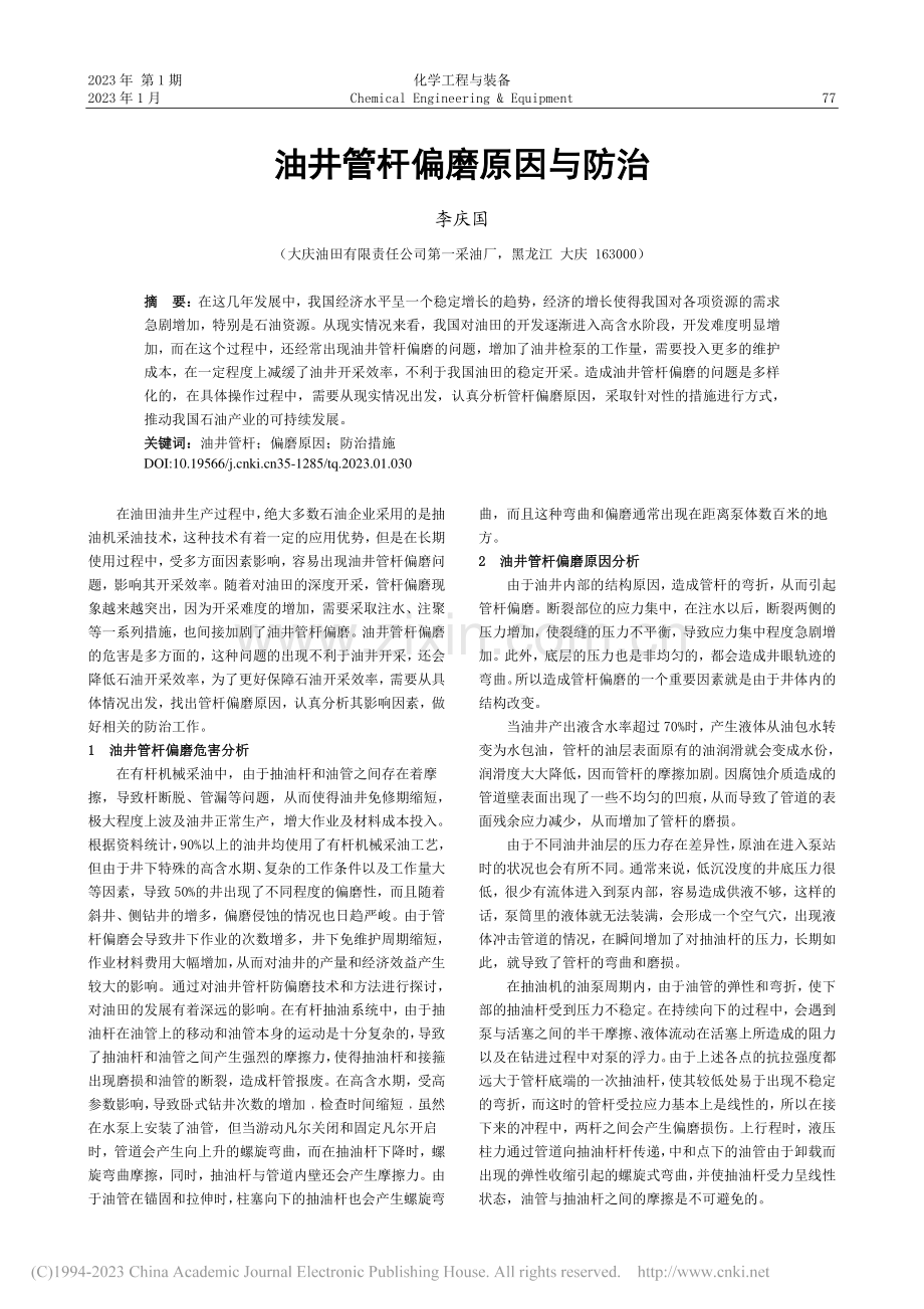 油井管杆偏磨原因与防治_李庆国.pdf_第1页