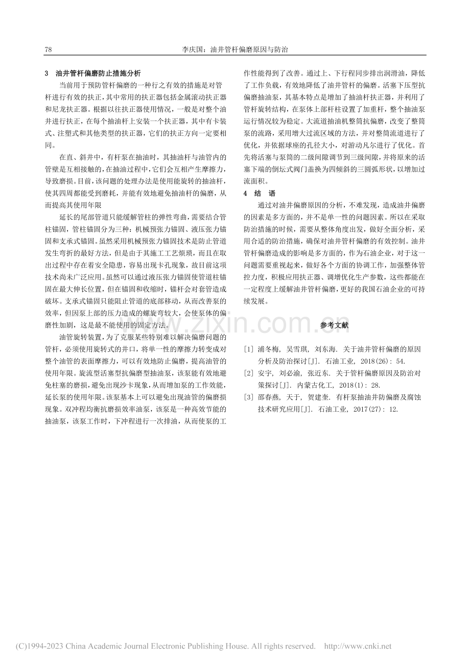 油井管杆偏磨原因与防治_李庆国.pdf_第2页