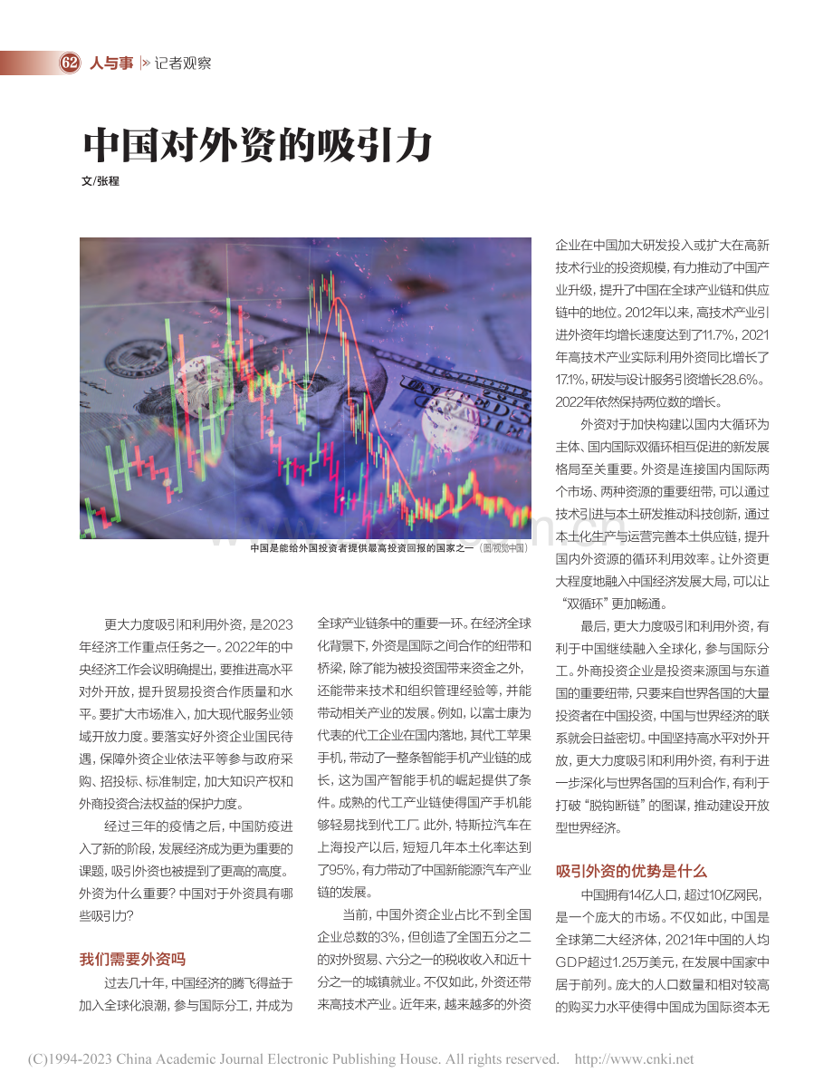 中国对外资的吸引力_张程.pdf_第1页