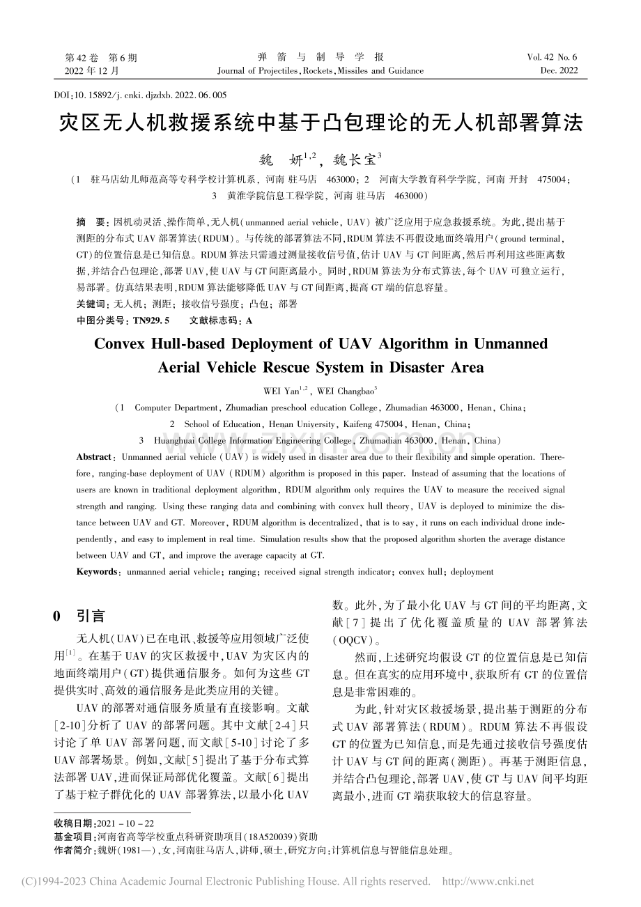 灾区无人机救援系统中基于凸包理论的无人机部署算法_魏妍.pdf_第1页