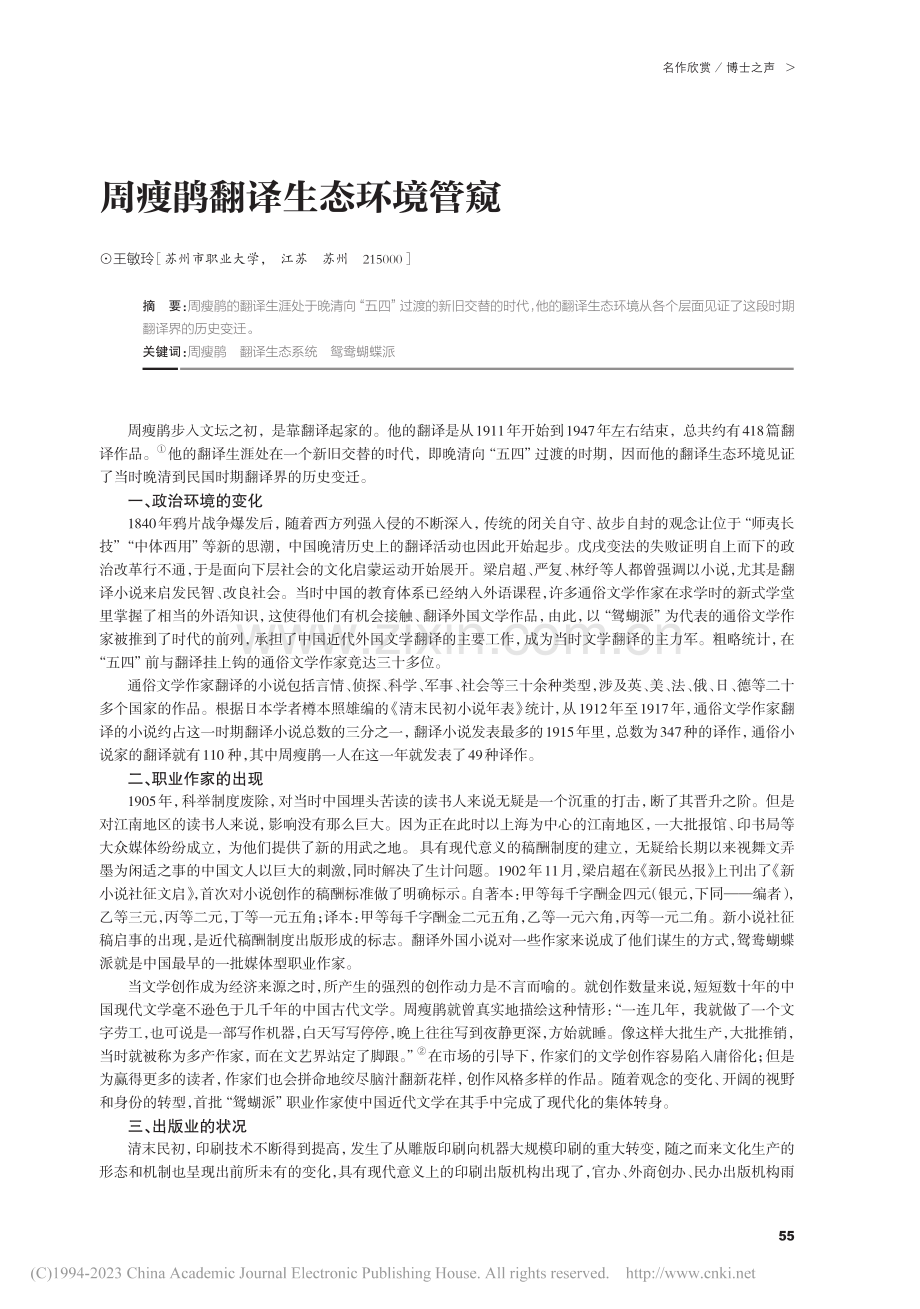 周瘦鹃翻译生态环境管窥_王敏玲.pdf_第1页