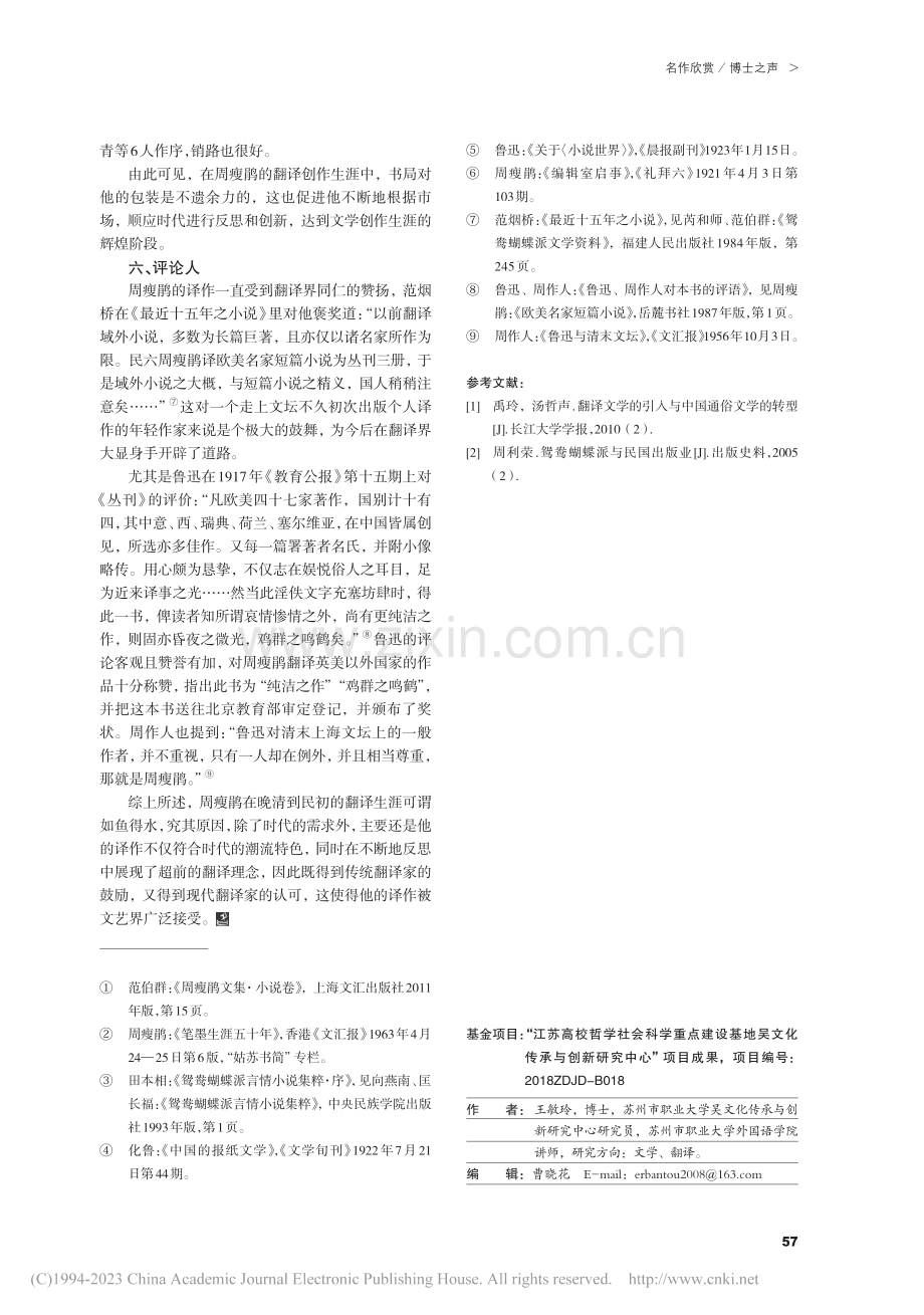 周瘦鹃翻译生态环境管窥_王敏玲.pdf_第3页