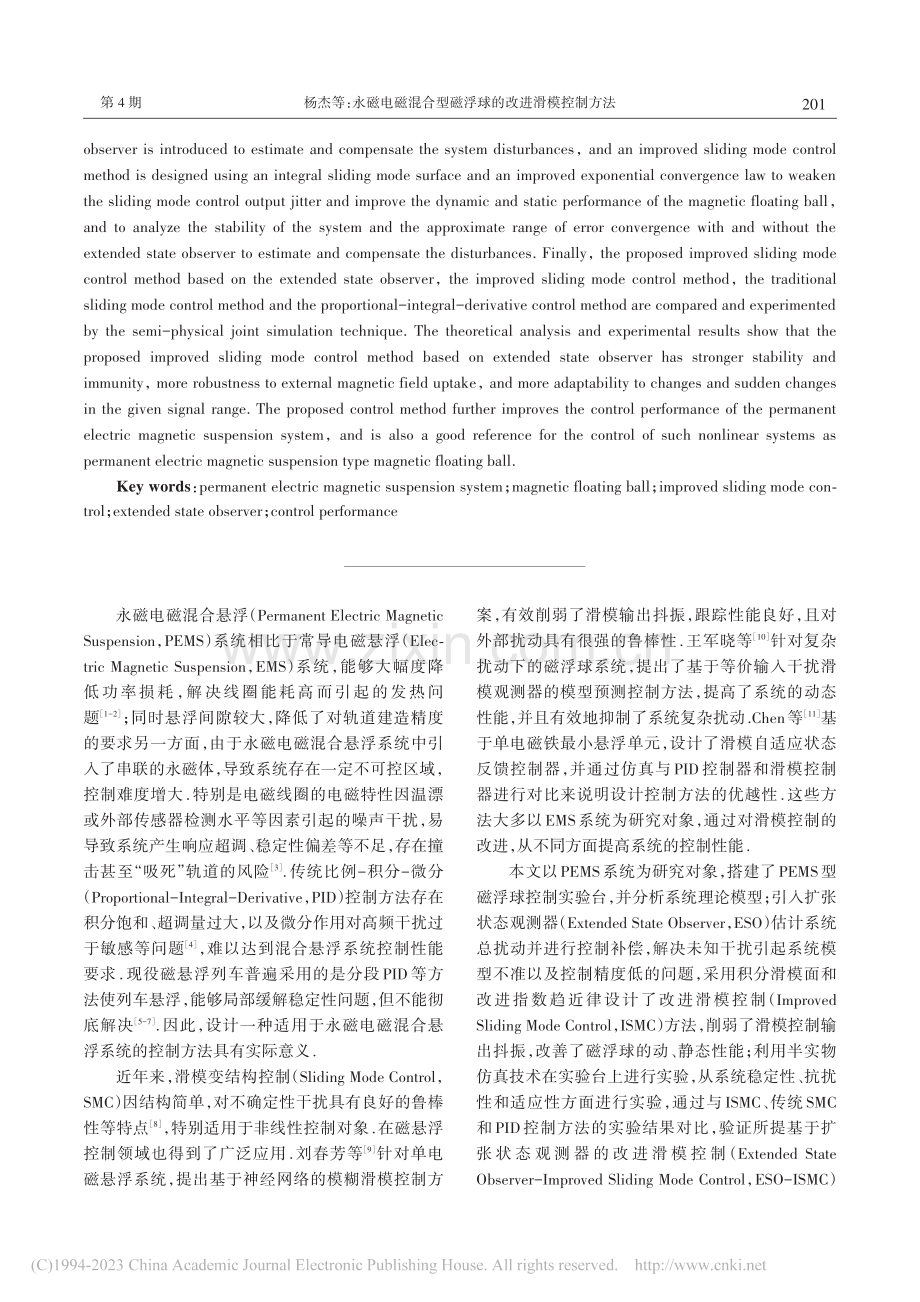 永磁电磁混合型磁浮球的改进滑模控制方法_杨杰.pdf_第2页