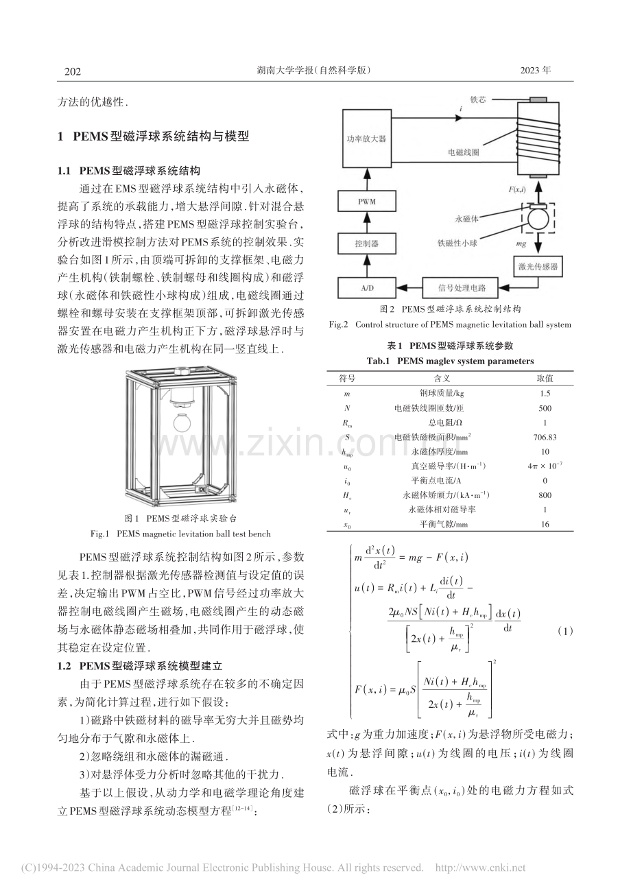 永磁电磁混合型磁浮球的改进滑模控制方法_杨杰.pdf_第3页