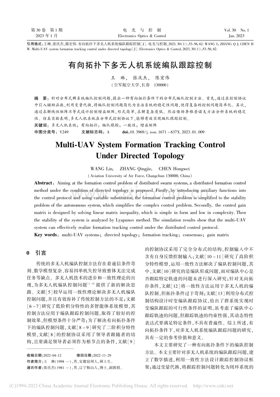 有向拓扑下多无人机系统编队跟踪控制_王琳.pdf_第1页