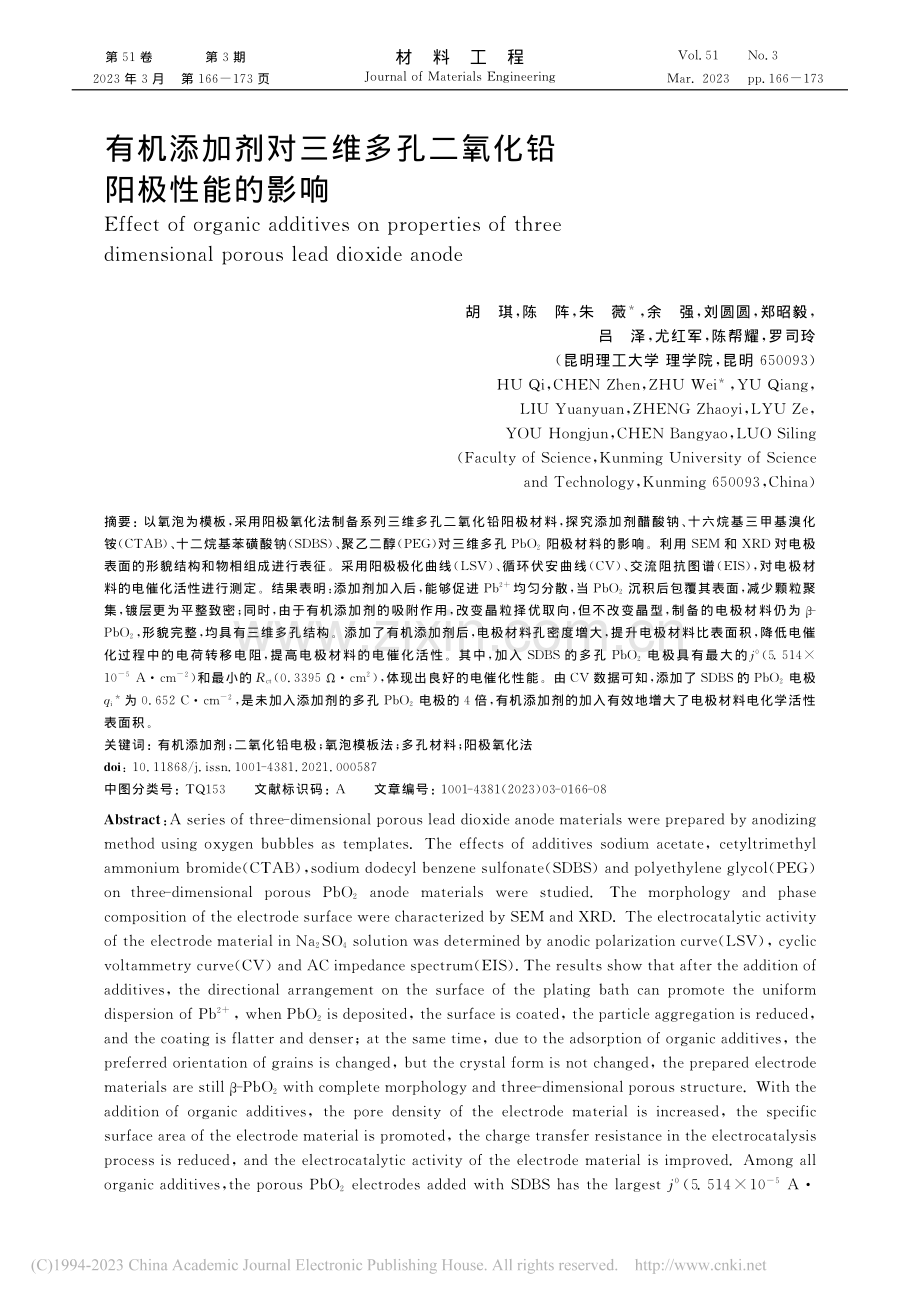 有机添加剂对三维多孔二氧化铅阳极性能的影响_胡琪.pdf_第1页