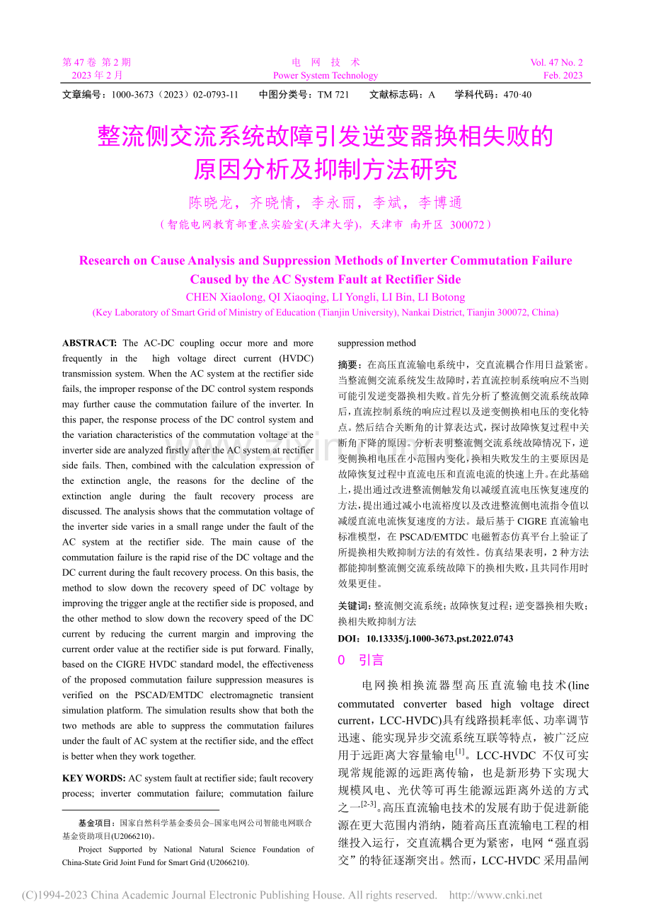 整流侧交流系统故障引发逆变...败的原因分析及抑制方法研究_陈晓龙.pdf_第1页