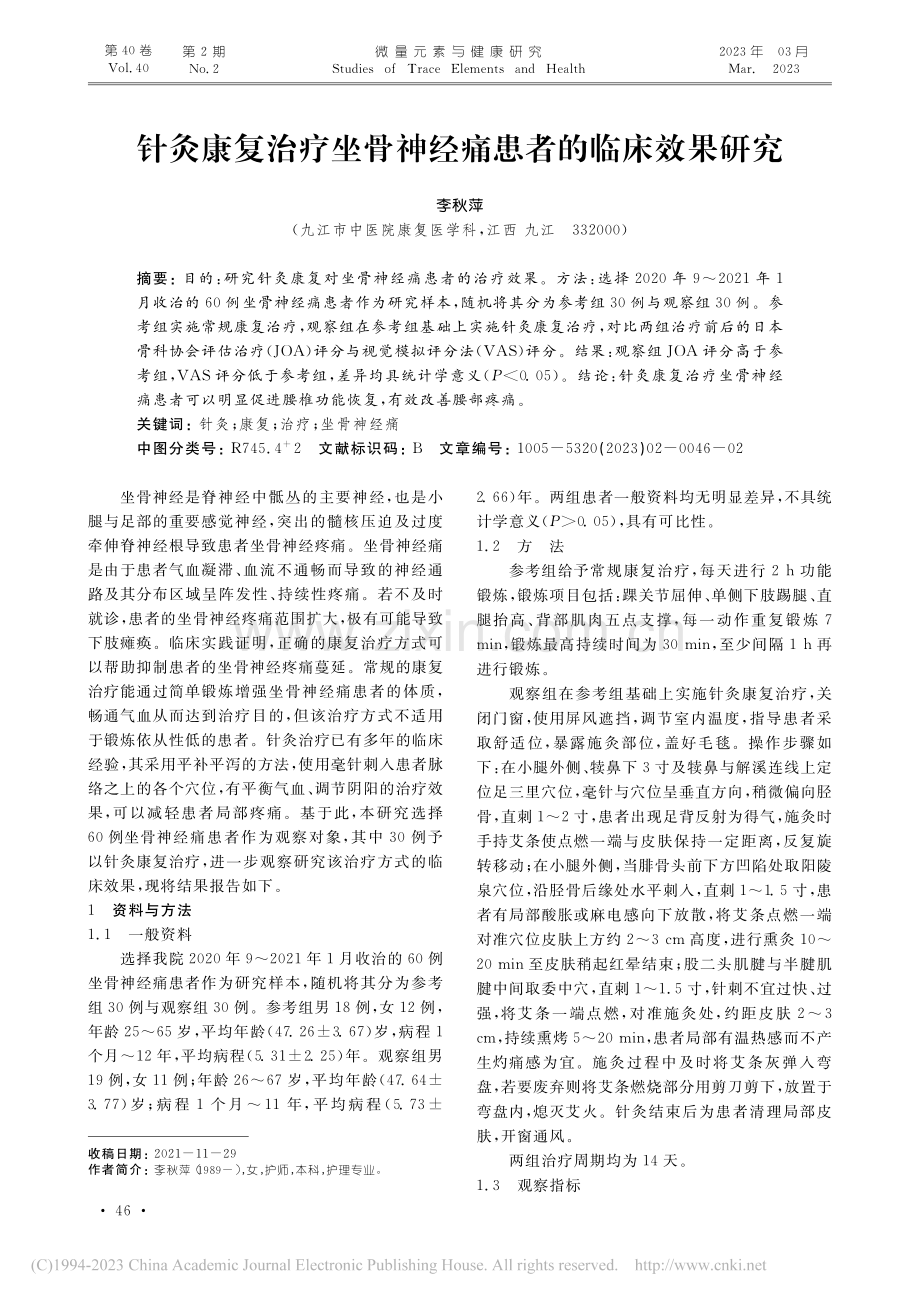 针灸康复治疗坐骨神经痛患者的临床效果研究_李秋萍.pdf_第1页