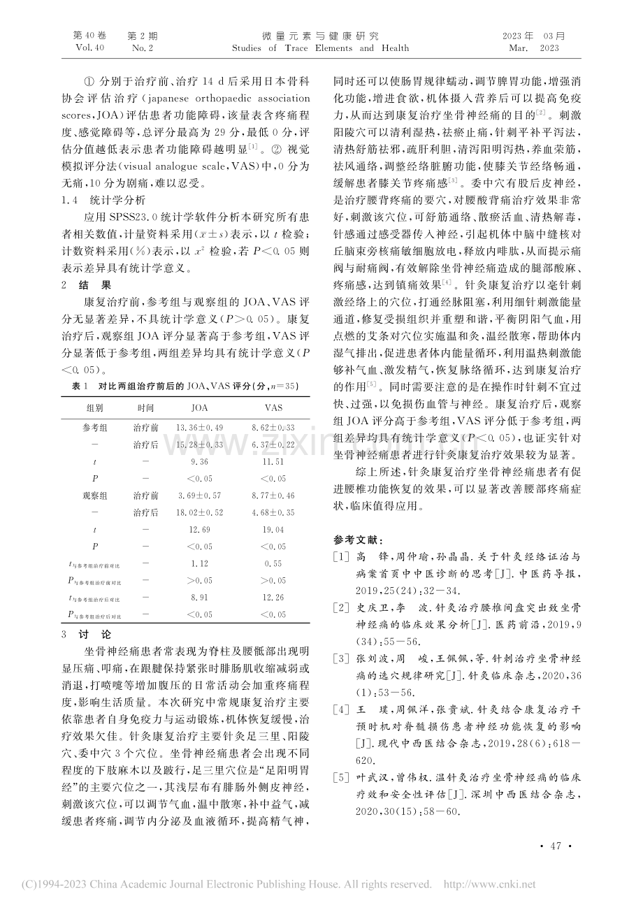 针灸康复治疗坐骨神经痛患者的临床效果研究_李秋萍.pdf_第2页