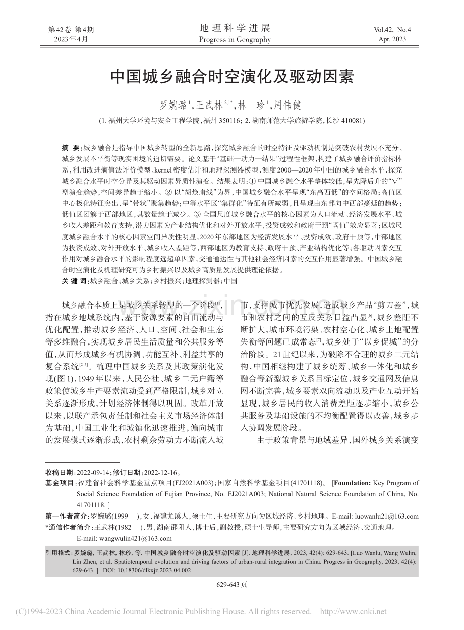 中国城乡融合时空演化及驱动因素_罗婉璐.pdf_第1页