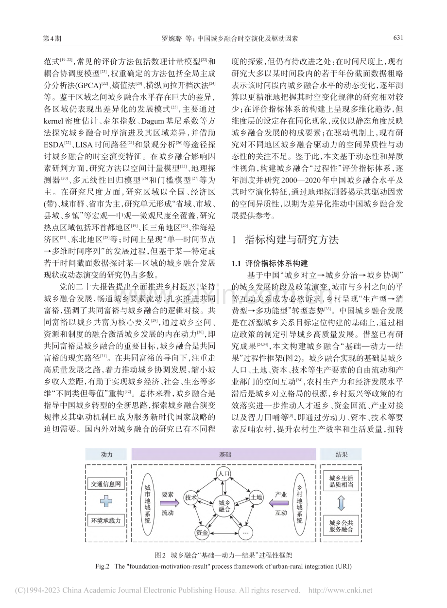 中国城乡融合时空演化及驱动因素_罗婉璐.pdf_第3页