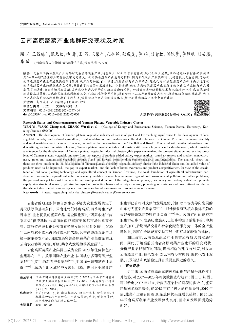 云南高原蔬菜产业集群研究现状及对策_闻艺.pdf_第1页