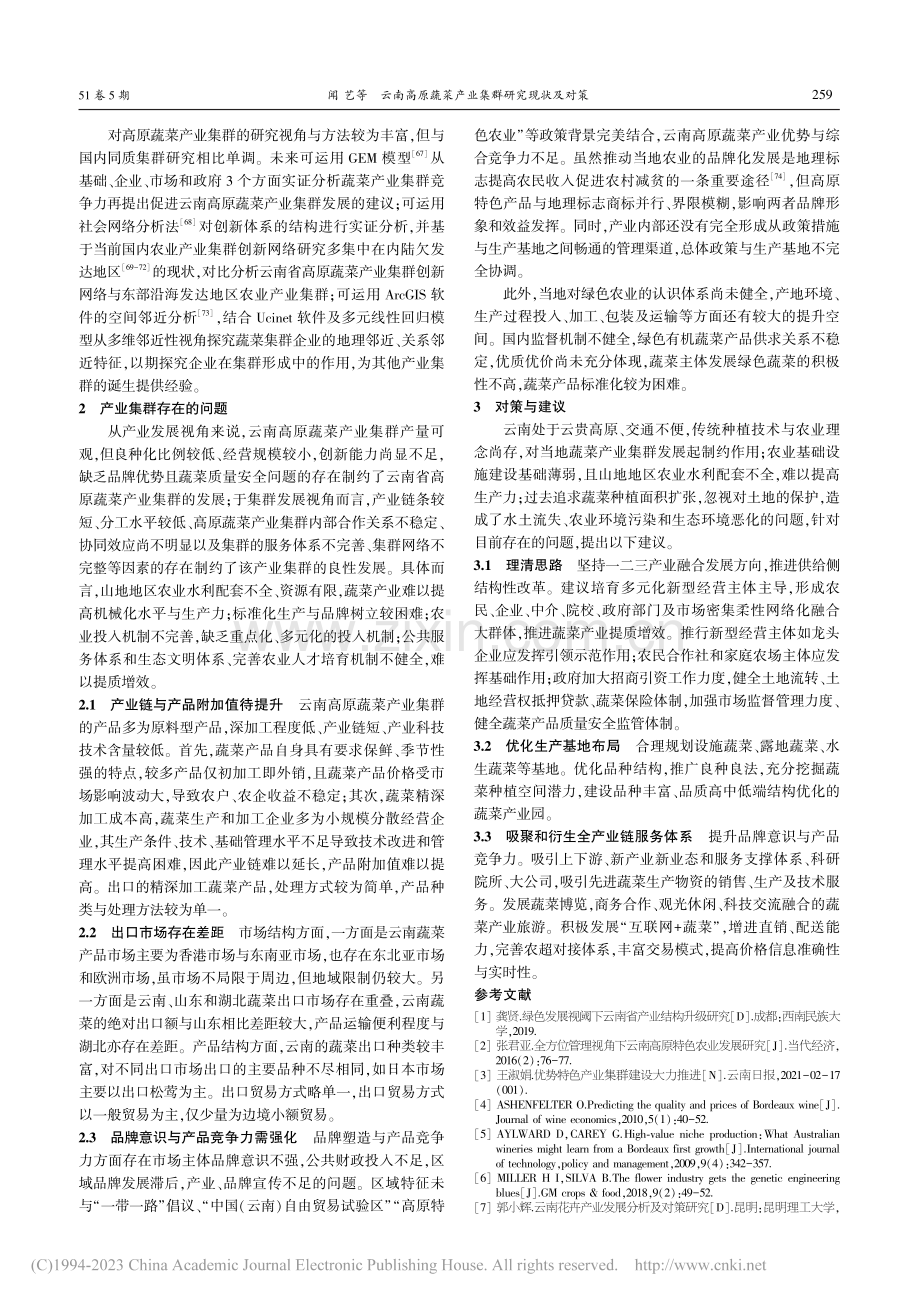 云南高原蔬菜产业集群研究现状及对策_闻艺.pdf_第3页