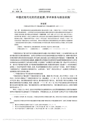 中国式现代化的历史起源、学术体系与政治实践_宋培军.pdf