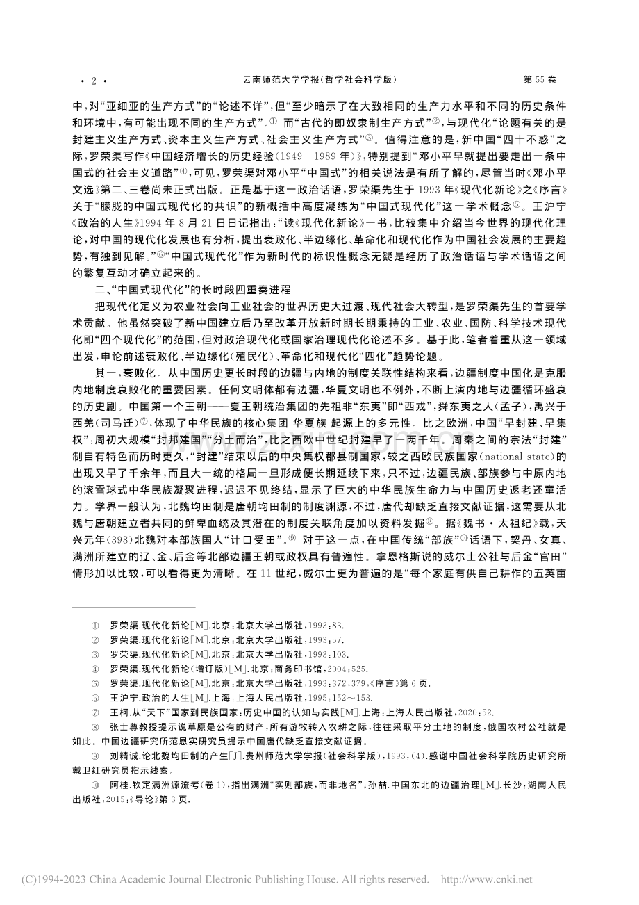 中国式现代化的历史起源、学术体系与政治实践_宋培军.pdf_第2页