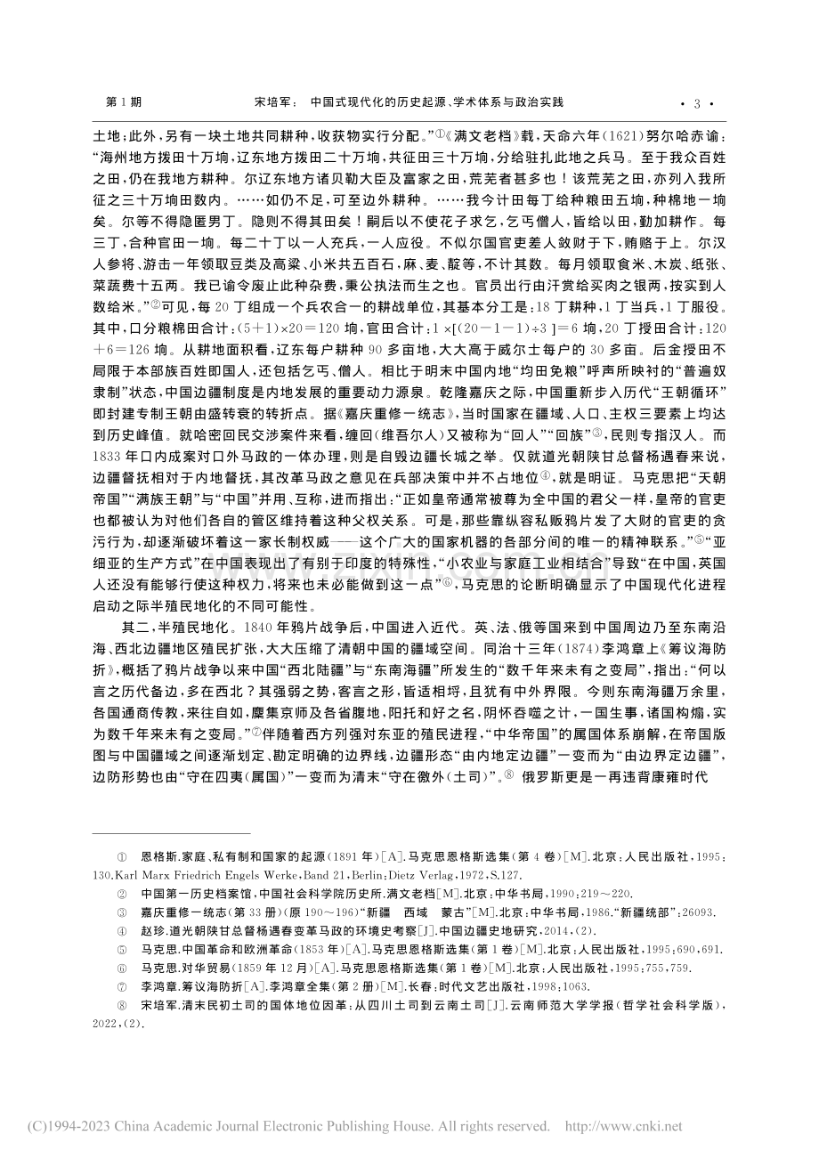 中国式现代化的历史起源、学术体系与政治实践_宋培军.pdf_第3页