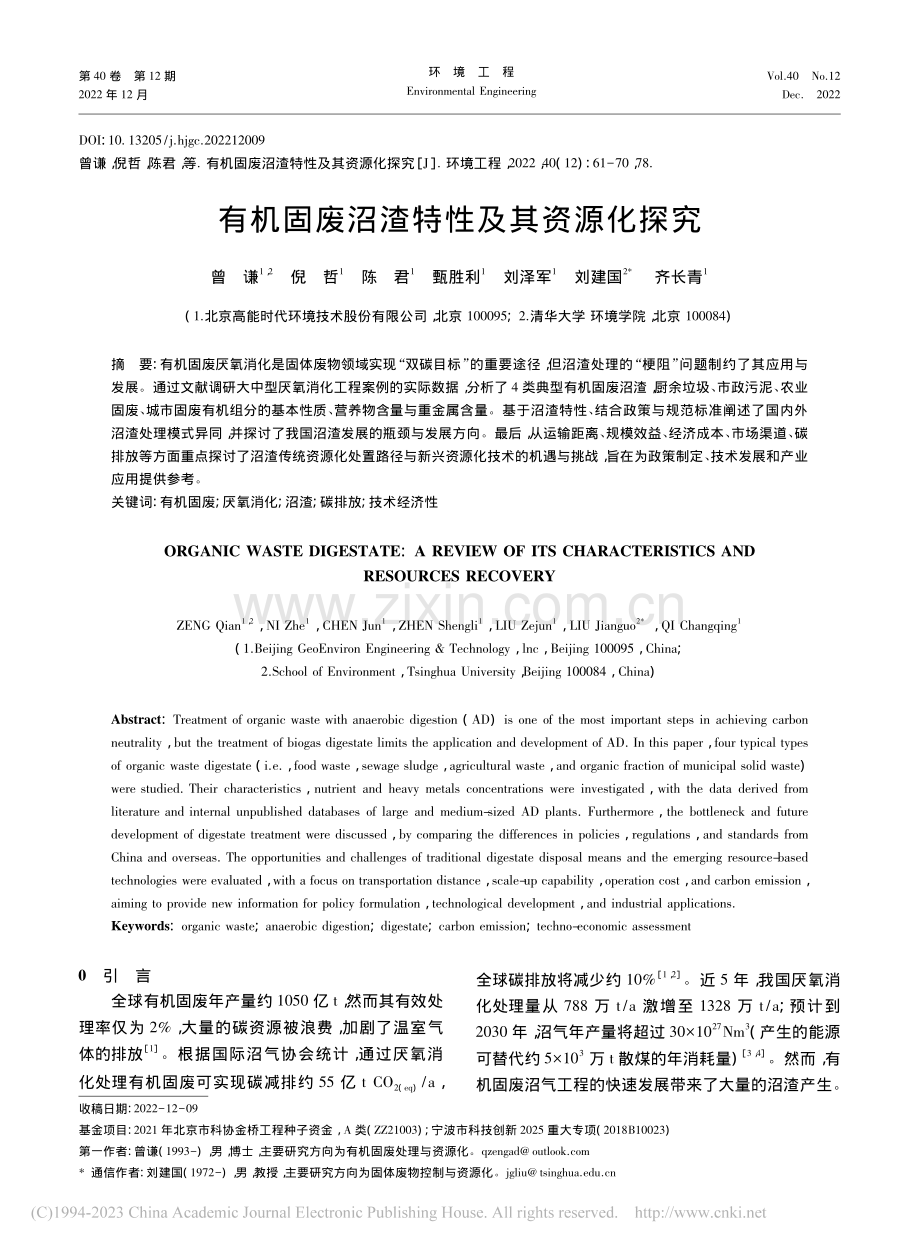 有机固废沼渣特性及其资源化探究_曾谦.pdf_第1页