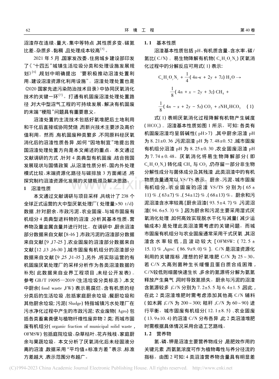 有机固废沼渣特性及其资源化探究_曾谦.pdf_第2页