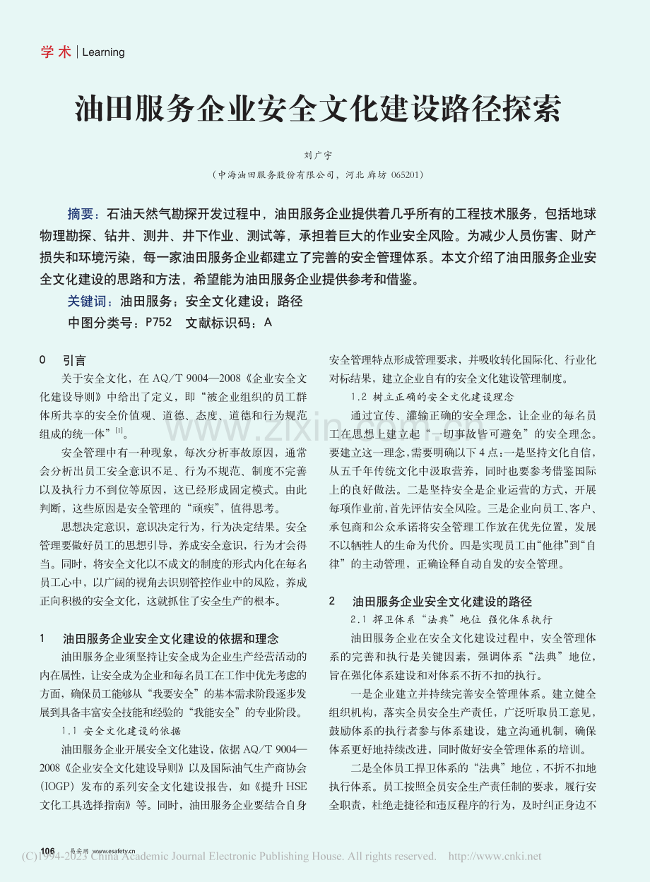 油田服务企业安全文化建设路径探索_刘广宇.pdf_第1页