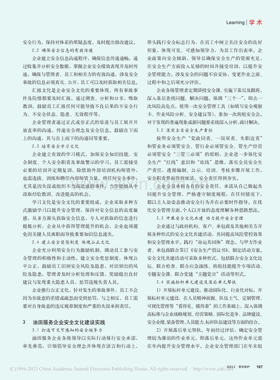 油田服务企业安全文化建设路径探索_刘广宇.pdf_第2页