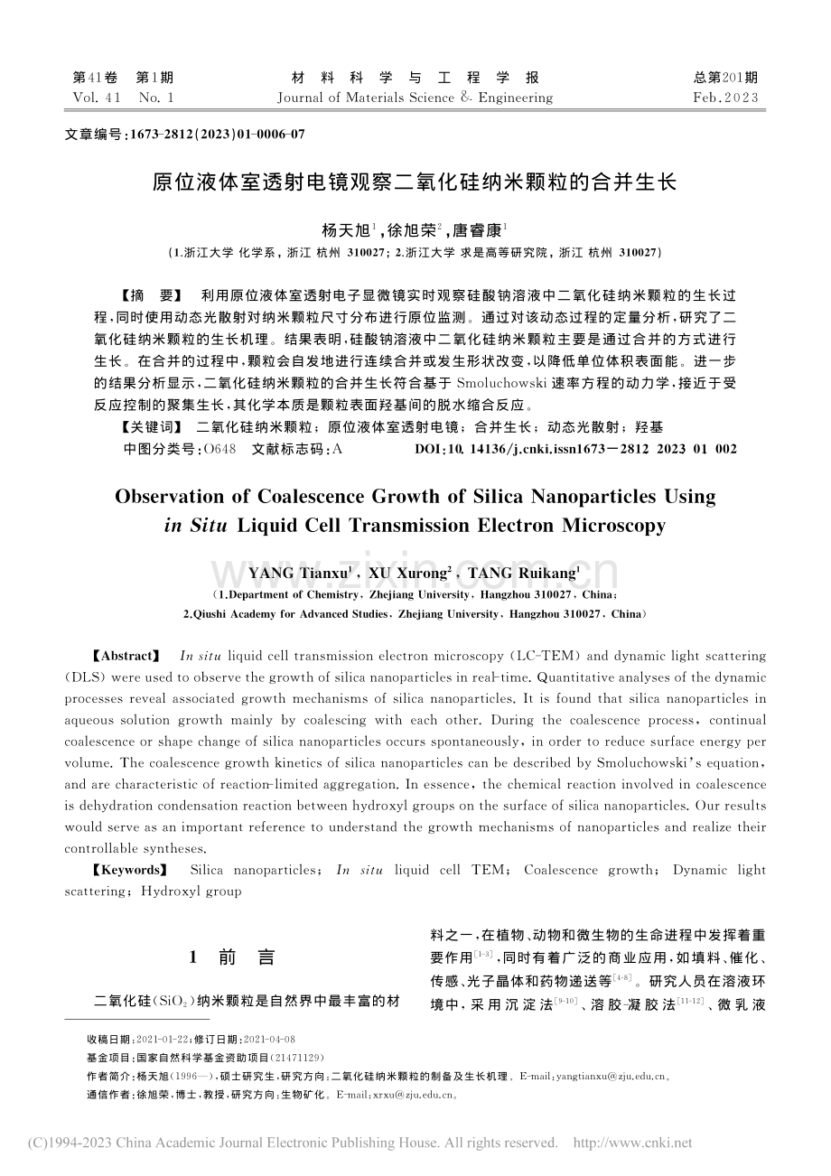 原位液体室透射电镜观察二氧化硅纳米颗粒的合并生长_杨天旭.pdf_第1页