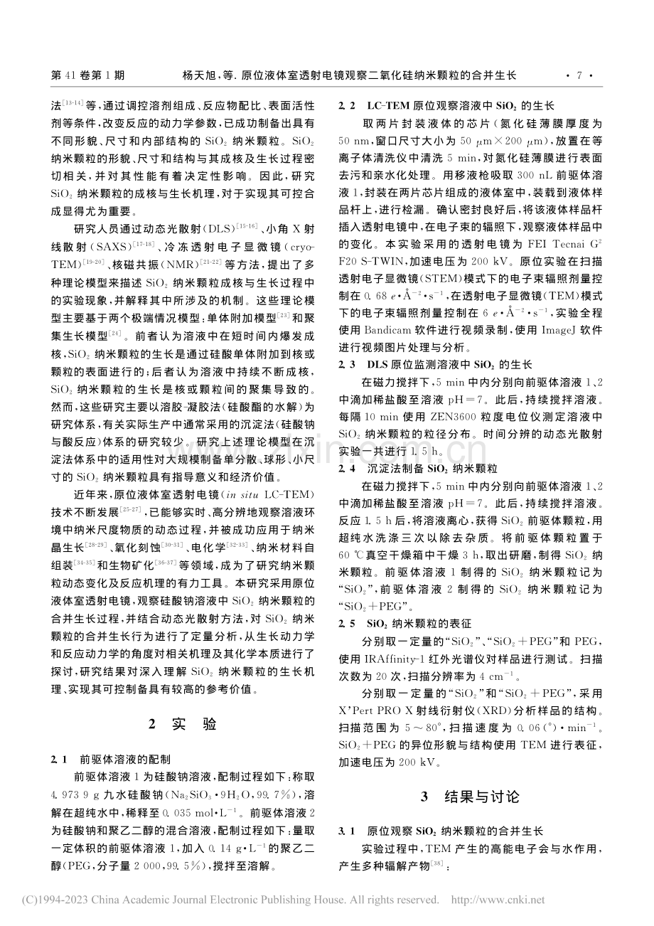 原位液体室透射电镜观察二氧化硅纳米颗粒的合并生长_杨天旭.pdf_第2页