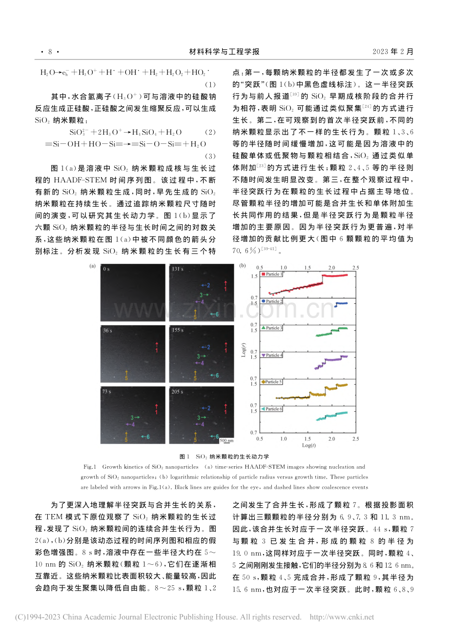 原位液体室透射电镜观察二氧化硅纳米颗粒的合并生长_杨天旭.pdf_第3页