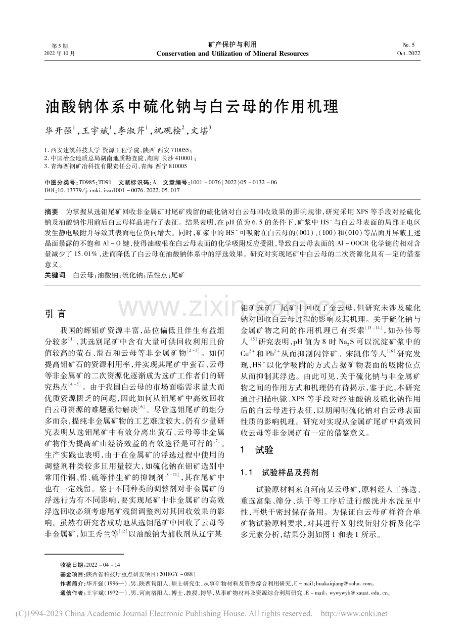 油酸钠体系中硫化钠与白云母的作用机理_华开强.pdf_第1页