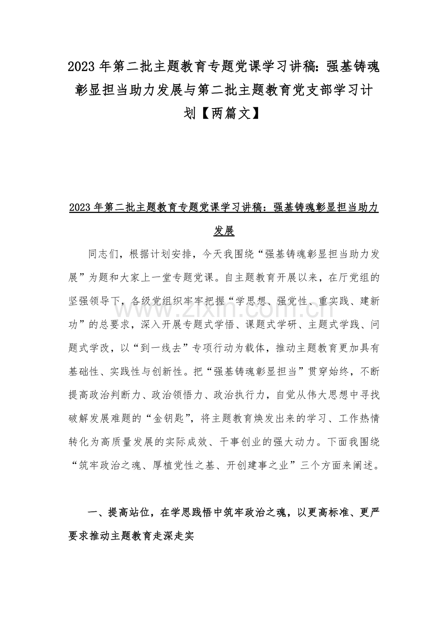 2023年第二批主题教育专题党课学习讲稿：强基铸魂彰显担当助力发展与第二批主题教育党支部学习计划【两篇文】.docx_第1页