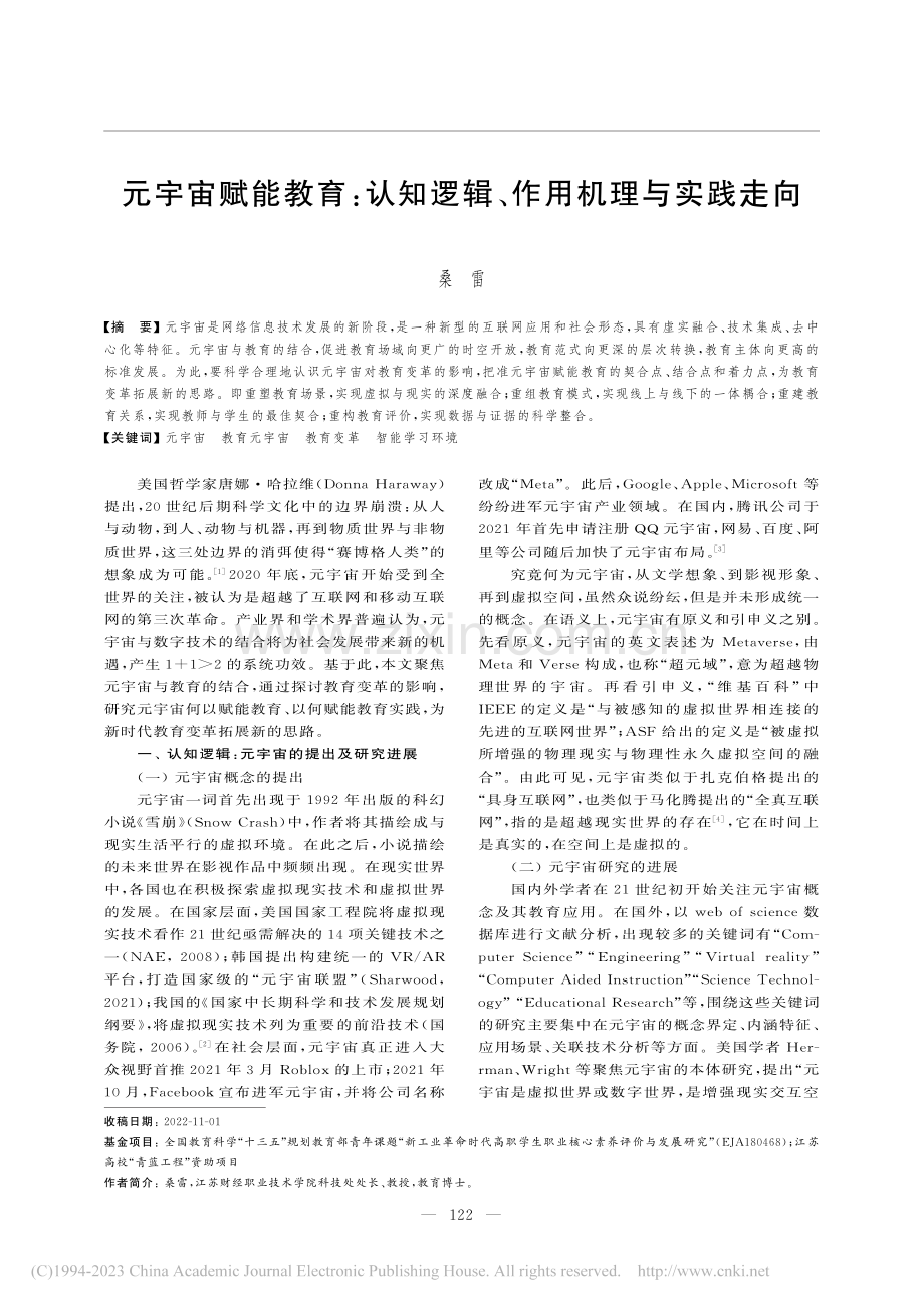 元宇宙赋能教育_认知逻辑、作用机理与实践走向_桑雷.pdf_第1页