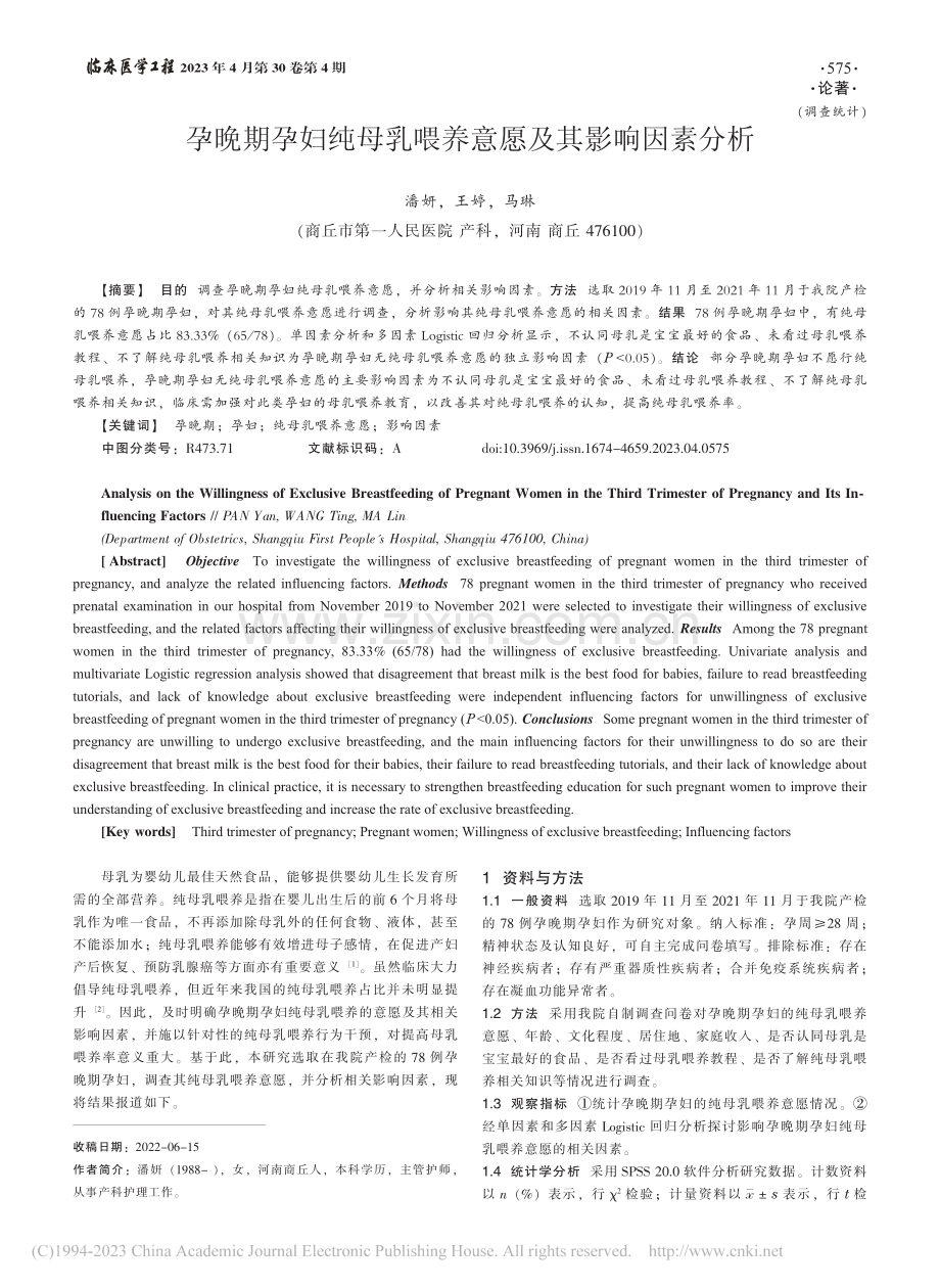 孕晚期孕妇纯母乳喂养意愿及其影响因素分析_潘妍.pdf_第1页