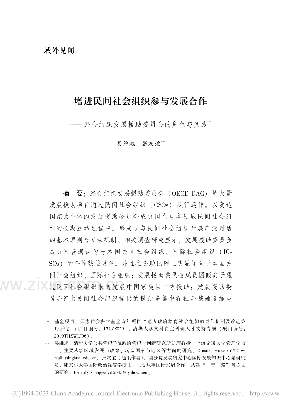 增进民间社会组织参与发展合...发展援助委员会的角色与实践_吴维旭.pdf_第1页