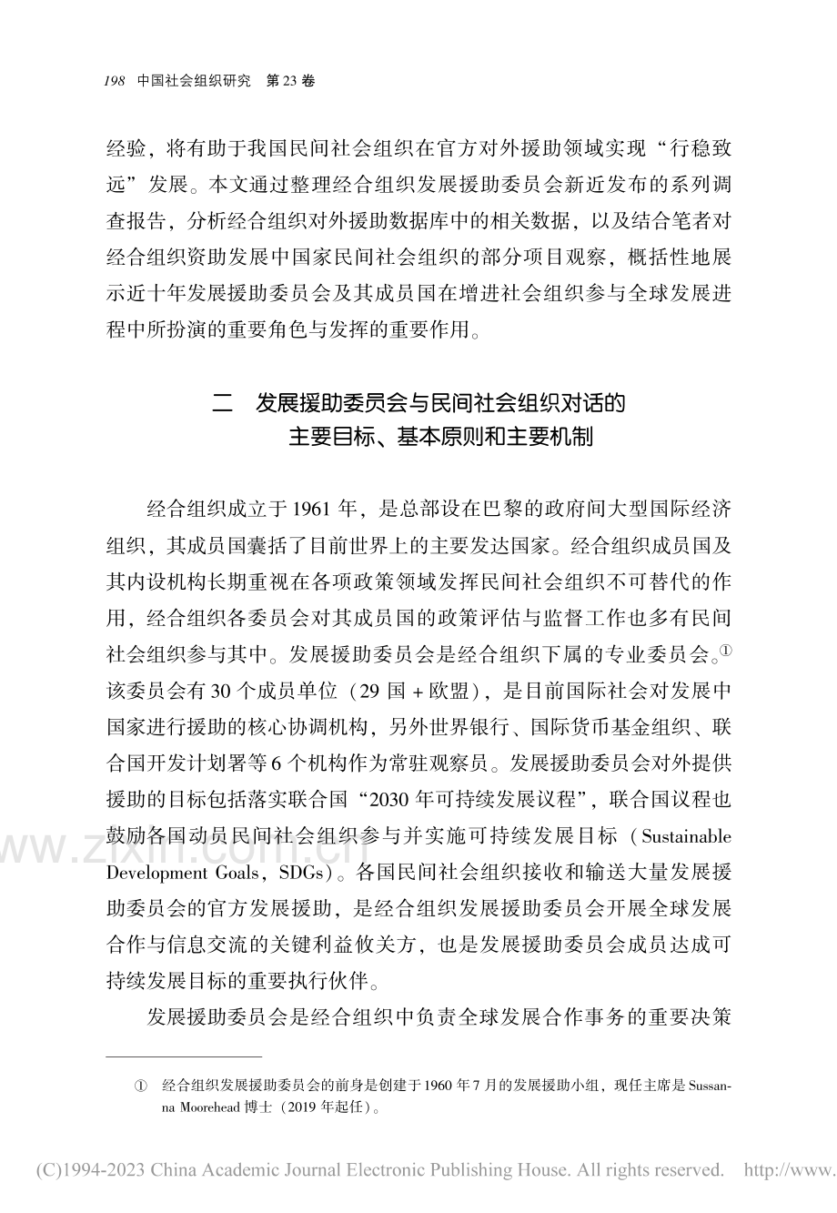 增进民间社会组织参与发展合...发展援助委员会的角色与实践_吴维旭.pdf_第3页