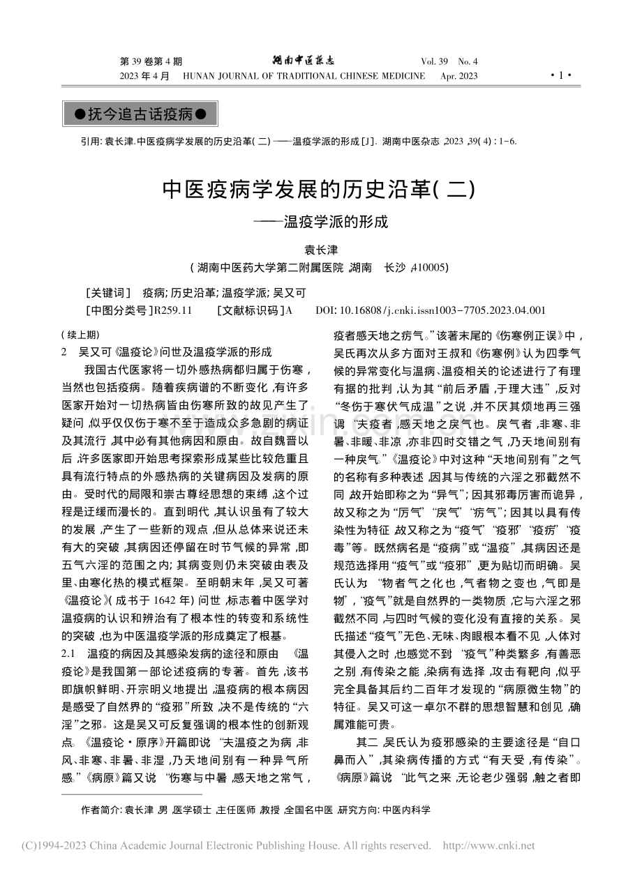 中医疫病学发展的历史沿革(二)——温疫学派的形成_袁长津.pdf_第1页