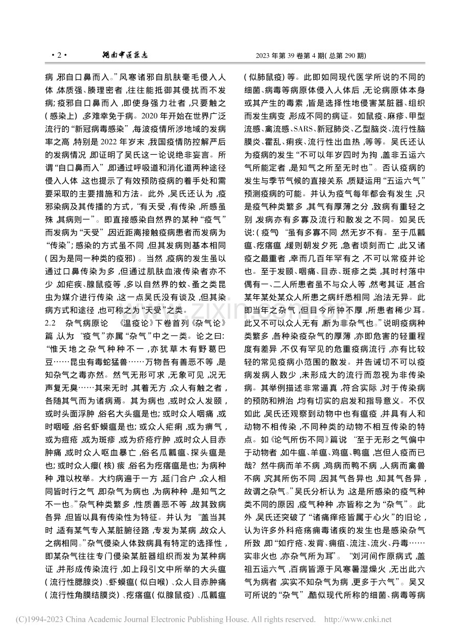 中医疫病学发展的历史沿革(二)——温疫学派的形成_袁长津.pdf_第2页