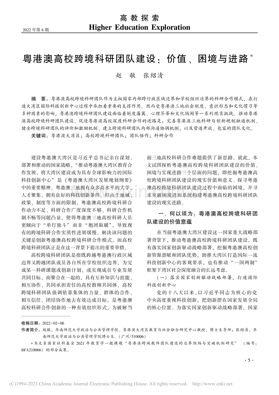 粤港澳高校跨境科研团队建设：价值、困境与进路_赵敏.pdf_第1页